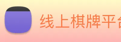线上棋牌平台 Logo